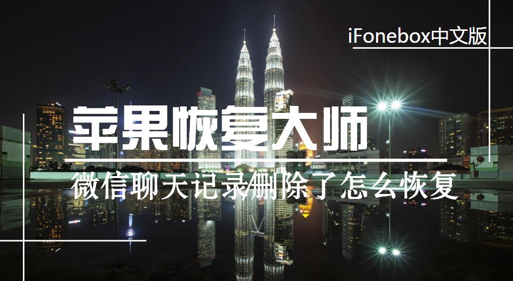 微信聊天記錄刪除了怎么恢復(fù)