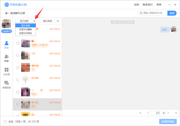 恢復(fù)微信記錄