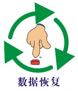 shujuhuifu1