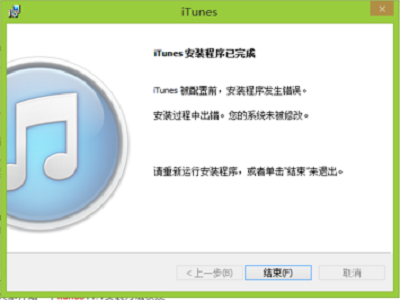安裝最新iTunes時(shí)顯示：iTunes被配置前，安裝程序發(fā)生錯(cuò)誤