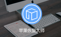 如何使用蘋果恢復(fù)大師找回iPhone錄制的視頻